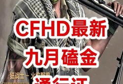 cfhd五月最新爆料,揭秘游戏新动向与神秘新内容